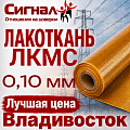 Лакоткань ЛКМС