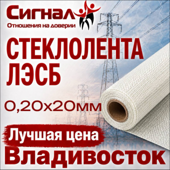 Стеклолента ЛЭСБ 0,20х20 мм