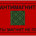 Антимагнитная пломба Антимагнитная пломба