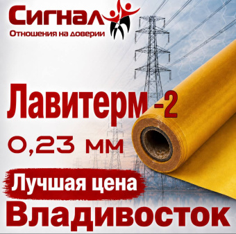 лавитерм - 2 0,23 мм
