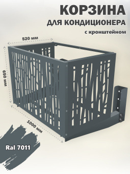 Корзина для кондиционера уличная Бамбук кронштейн в комплекте