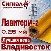лавитерм - 2 0,25 мм